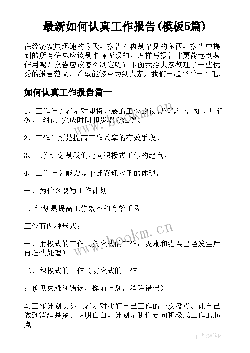 最新如何认真工作报告(模板5篇)