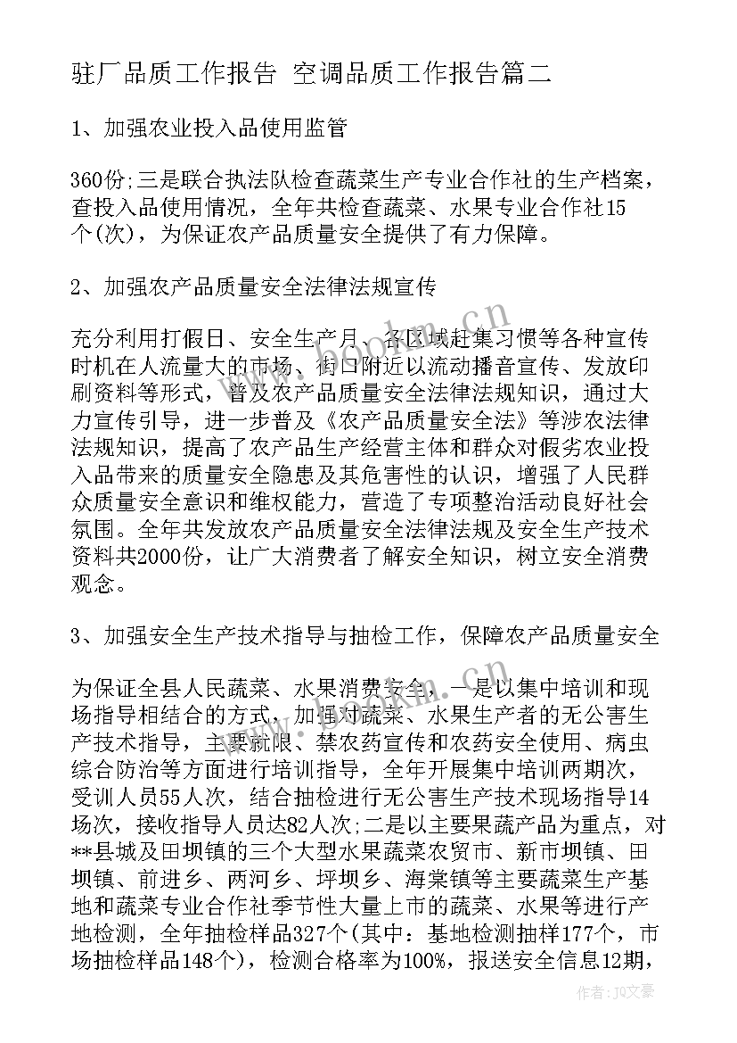 驻厂品质工作报告 空调品质工作报告(汇总5篇)