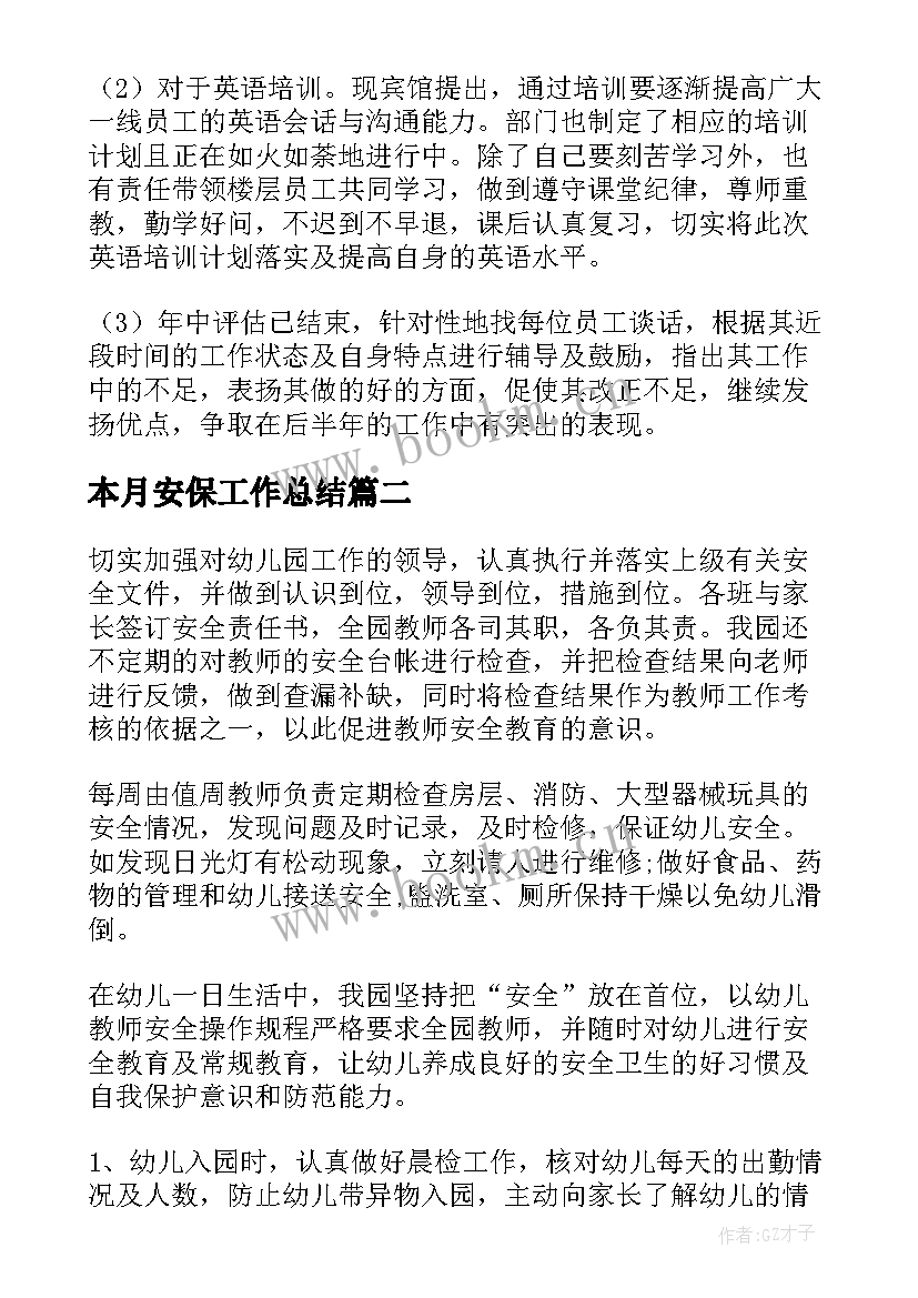 最新本月安保工作总结(大全5篇)