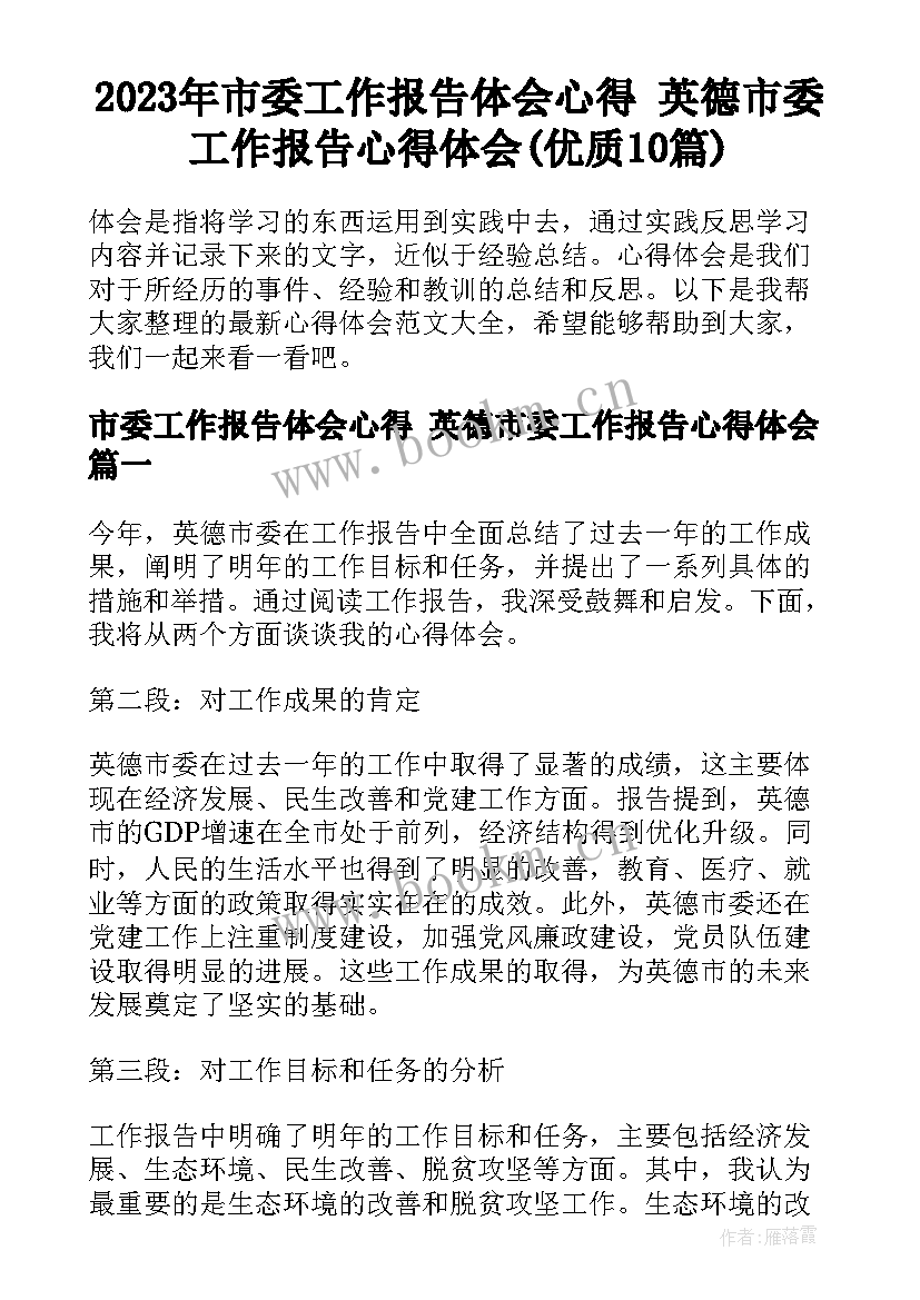 2023年市委工作报告体会心得 英德市委工作报告心得体会(优质10篇)