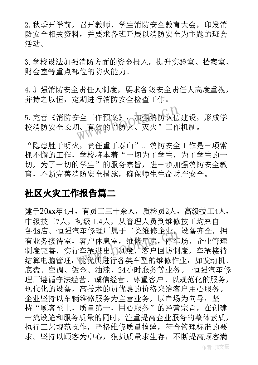 社区火灾工作报告(汇总10篇)