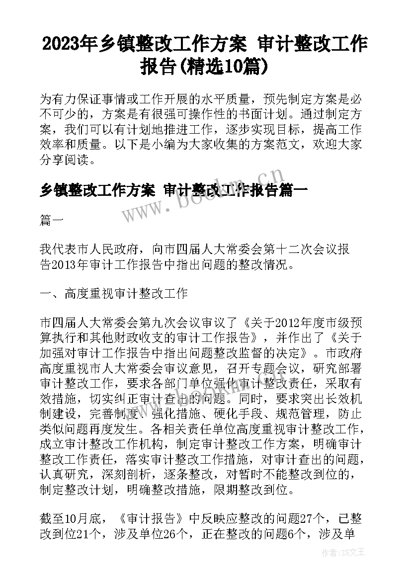 2023年乡镇整改工作方案 审计整改工作报告(精选10篇)