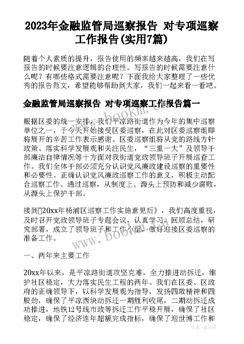 2023年金融监管局巡察报告 对专项巡察工作报告(实用7篇)