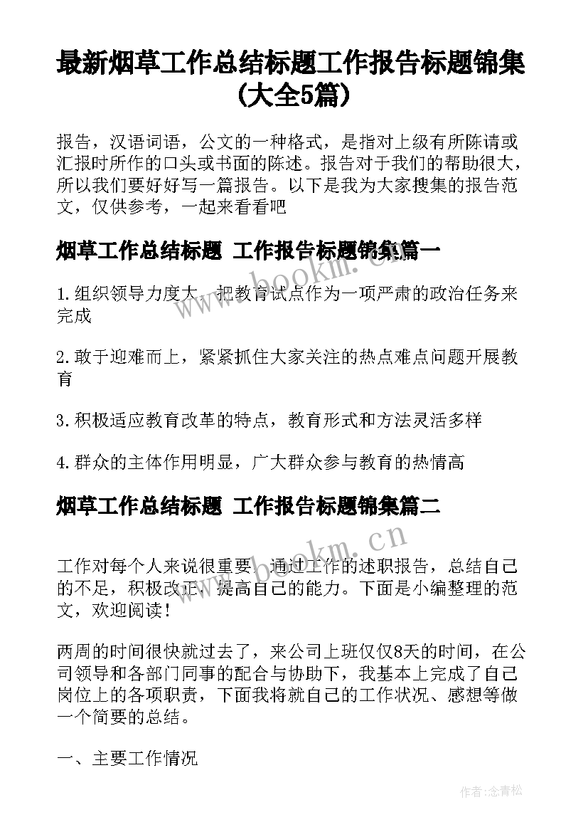 最新烟草工作总结标题 工作报告标题锦集(大全5篇)