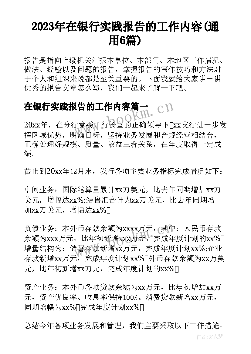 2023年在银行实践报告的工作内容(通用6篇)