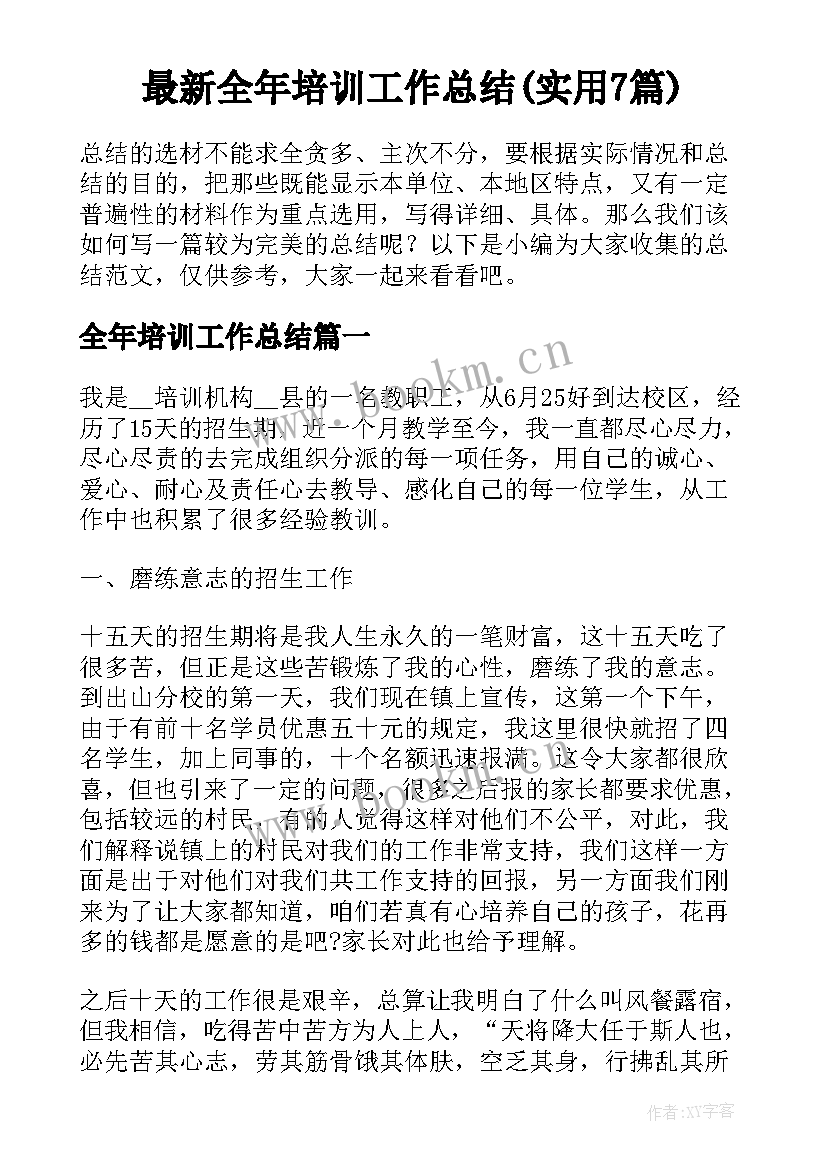 最新全年培训工作总结(实用7篇)