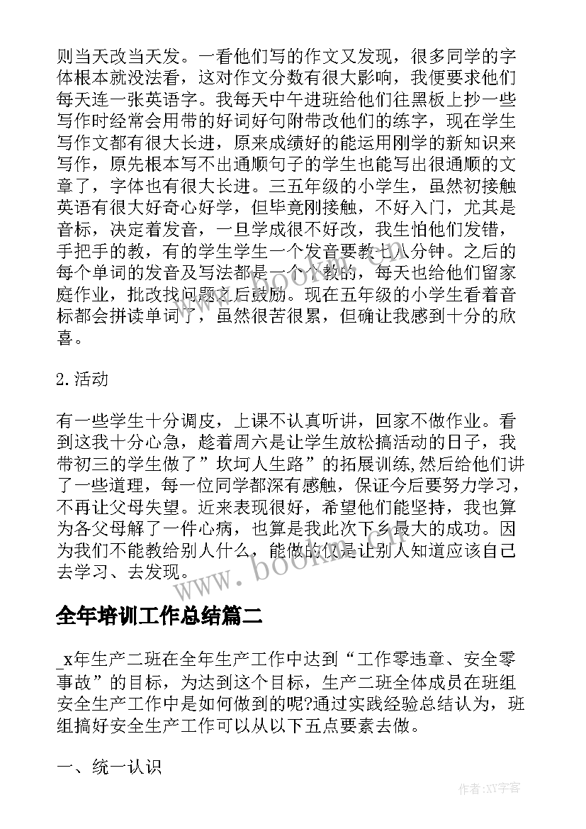 最新全年培训工作总结(实用7篇)