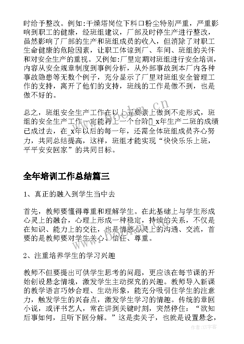 最新全年培训工作总结(实用7篇)