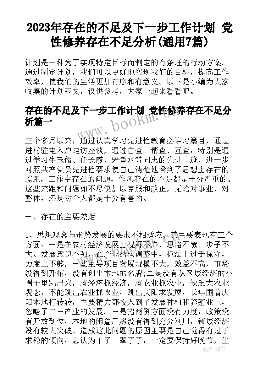 2023年存在的不足及下一步工作计划 党性修养存在不足分析(通用7篇)