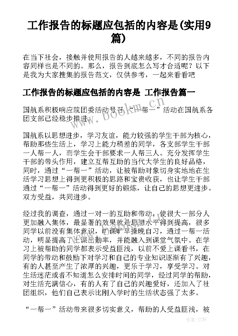 工作报告的标题应包括的内容是(实用9篇)