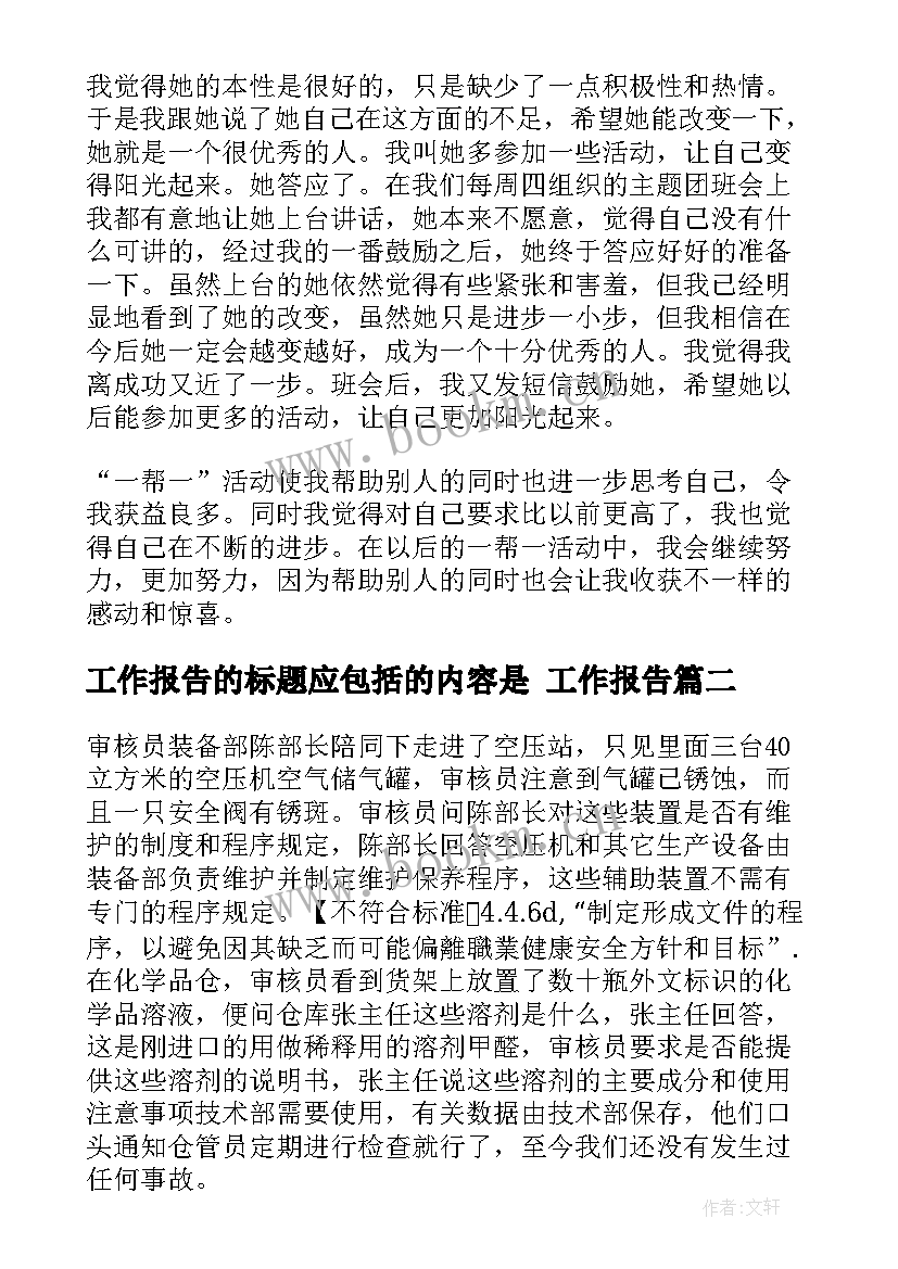 工作报告的标题应包括的内容是(实用9篇)