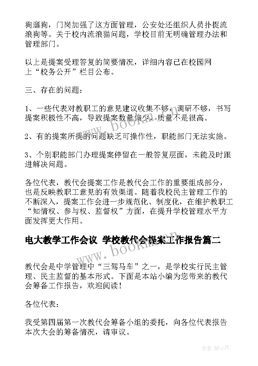 最新电大教学工作会议 学校教代会提案工作报告(通用5篇)