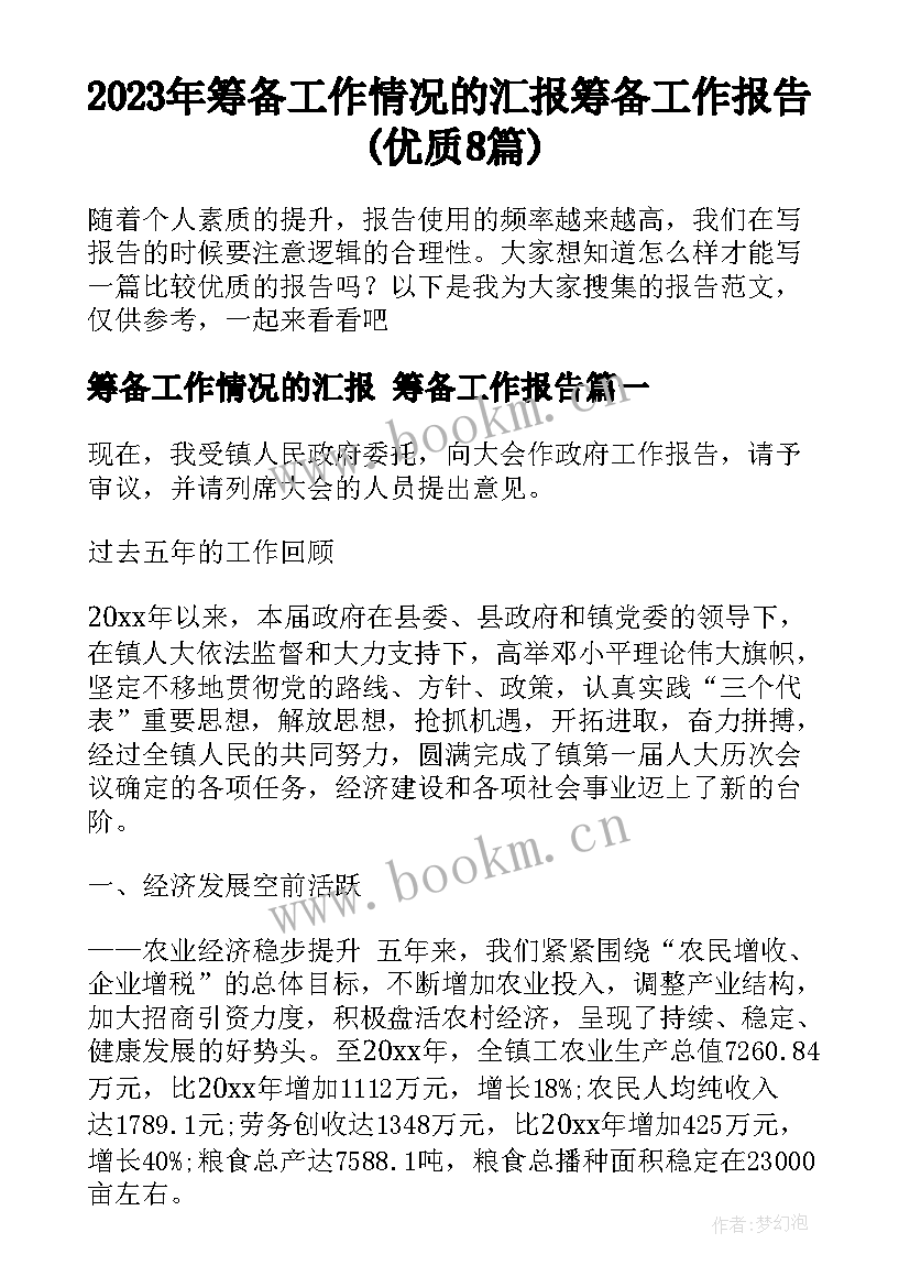 2023年筹备工作情况的汇报 筹备工作报告(优质8篇)