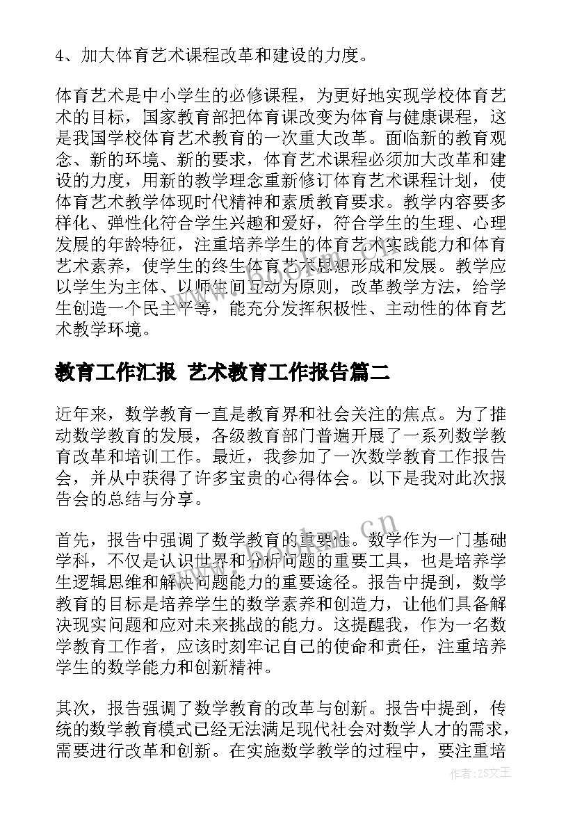 2023年教育工作汇报 艺术教育工作报告(精选5篇)