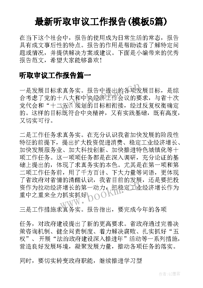 最新听取审议工作报告(模板5篇)