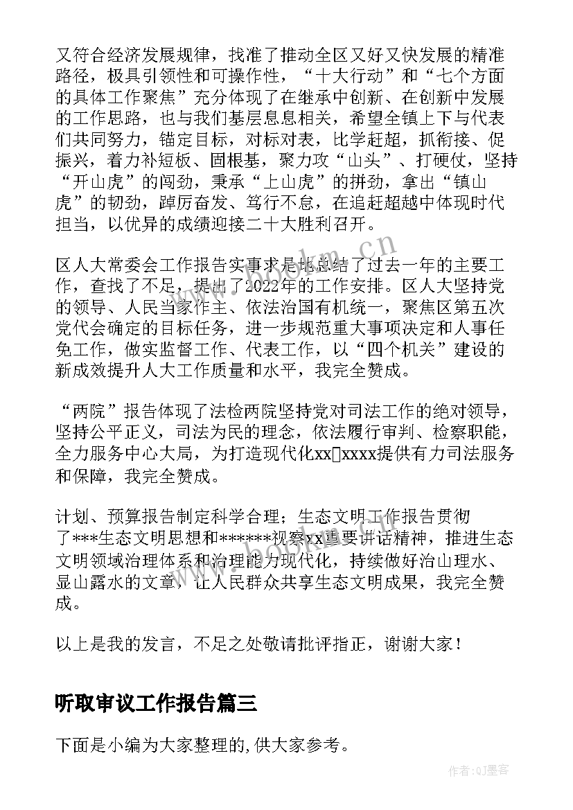 最新听取审议工作报告(模板5篇)