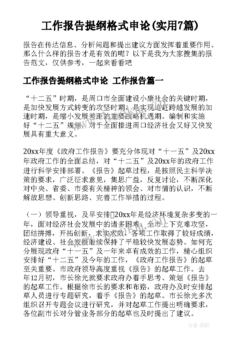 工作报告提纲格式申论(实用7篇)