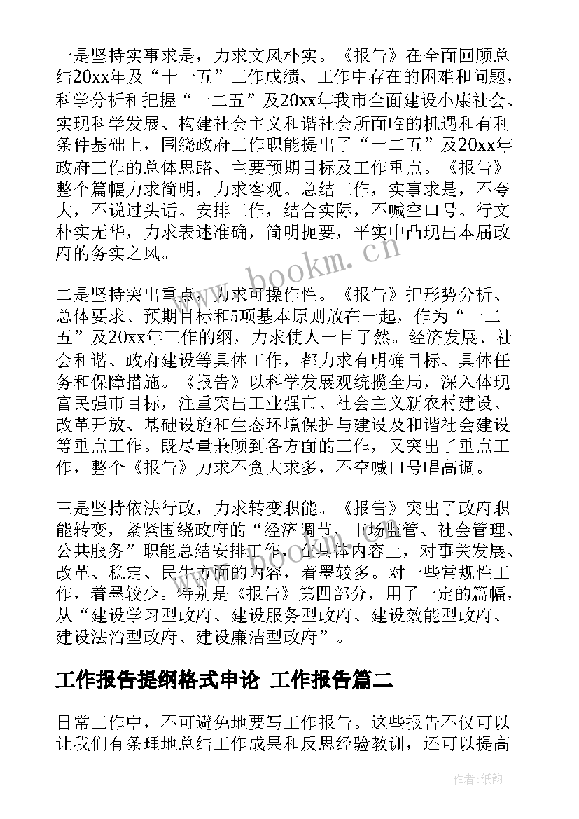 工作报告提纲格式申论(实用7篇)