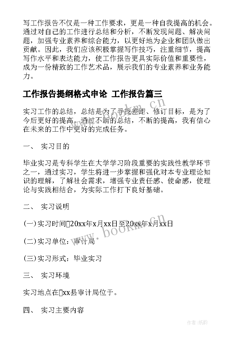 工作报告提纲格式申论(实用7篇)