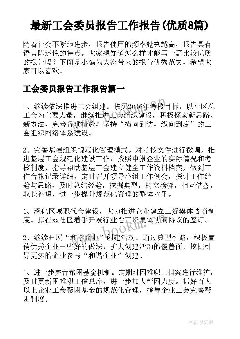 最新工会委员报告工作报告(优质8篇)