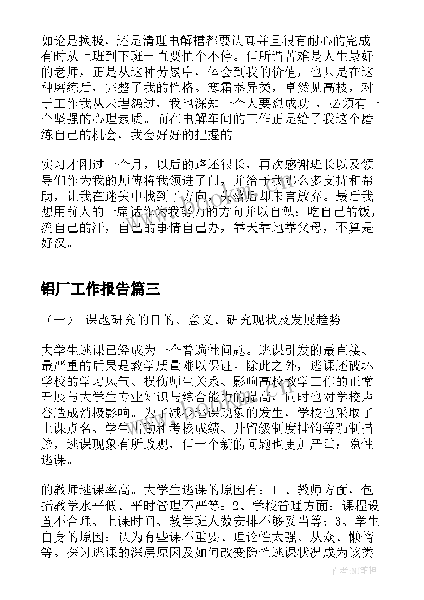 铝厂工作报告(模板9篇)