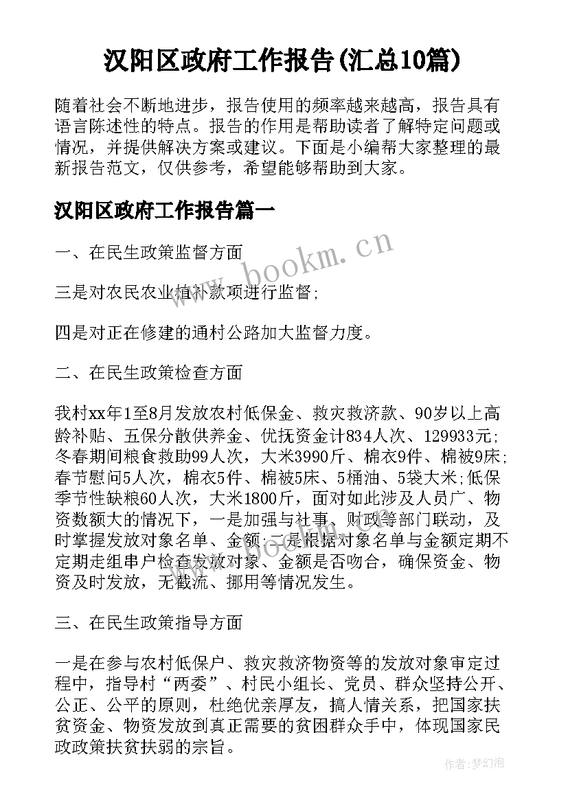 汉阳区政府工作报告(汇总10篇)