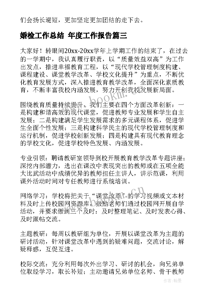 最新婚检工作总结 年度工作报告(实用8篇)