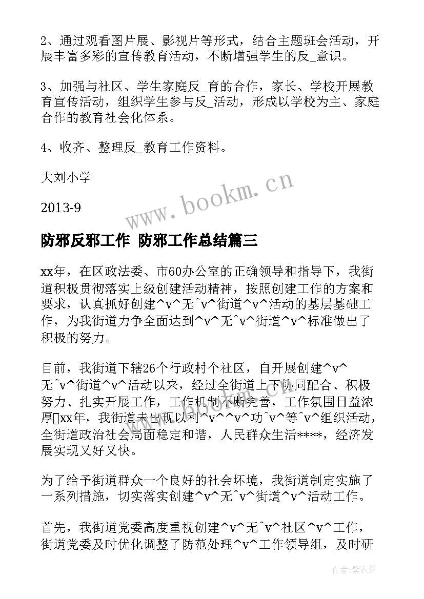 2023年防邪反邪工作 防邪工作总结(优质8篇)