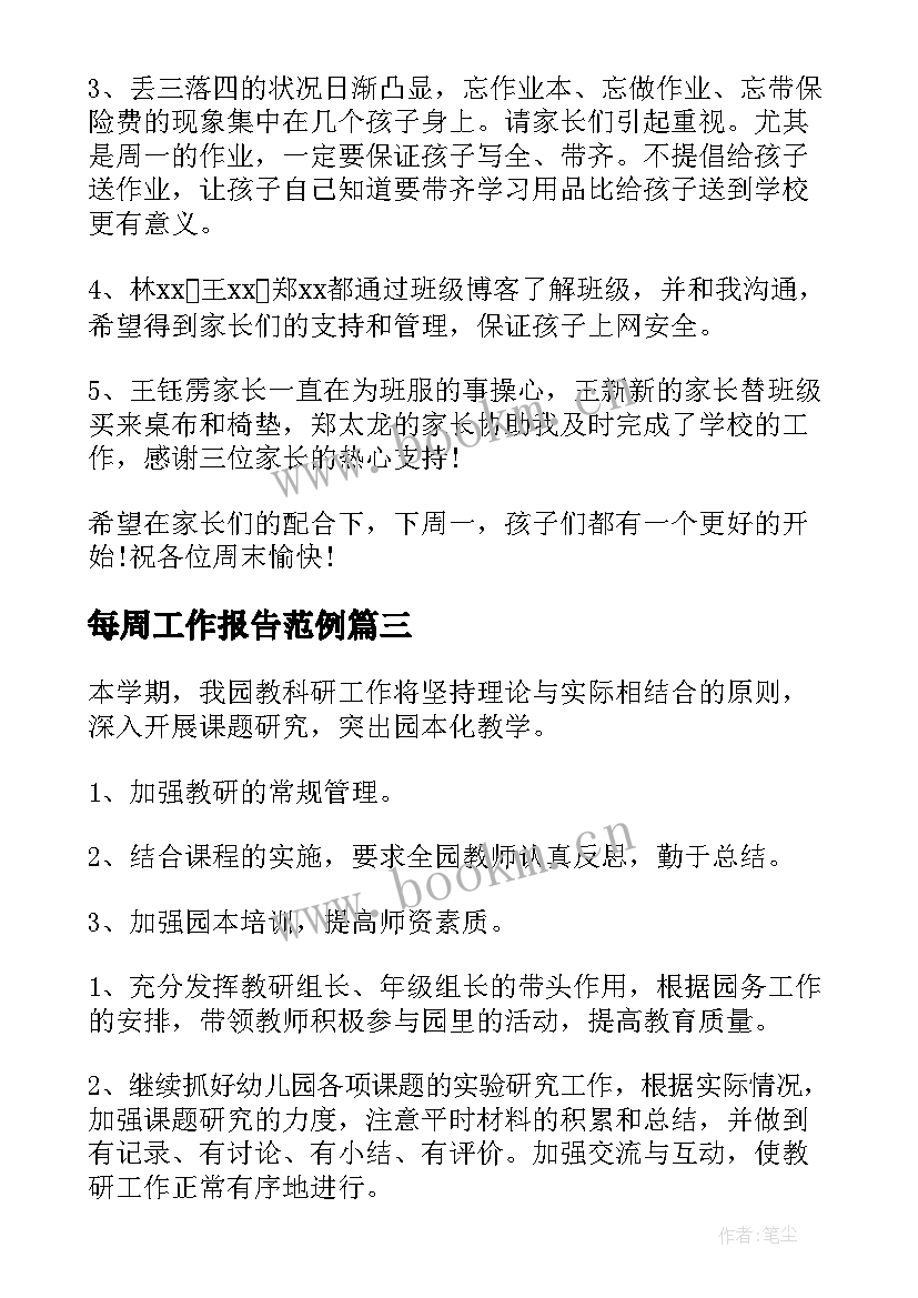 2023年每周工作报告范例(通用5篇)