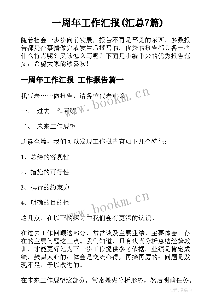 一周年工作汇报(汇总7篇)