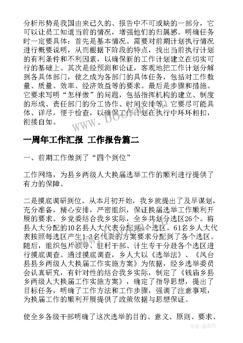 一周年工作汇报(汇总7篇)