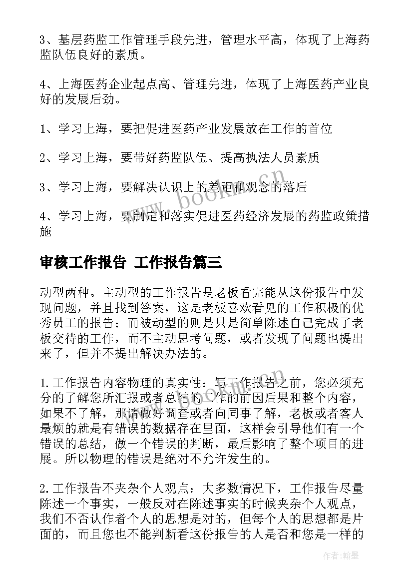 审核工作报告(优质10篇)