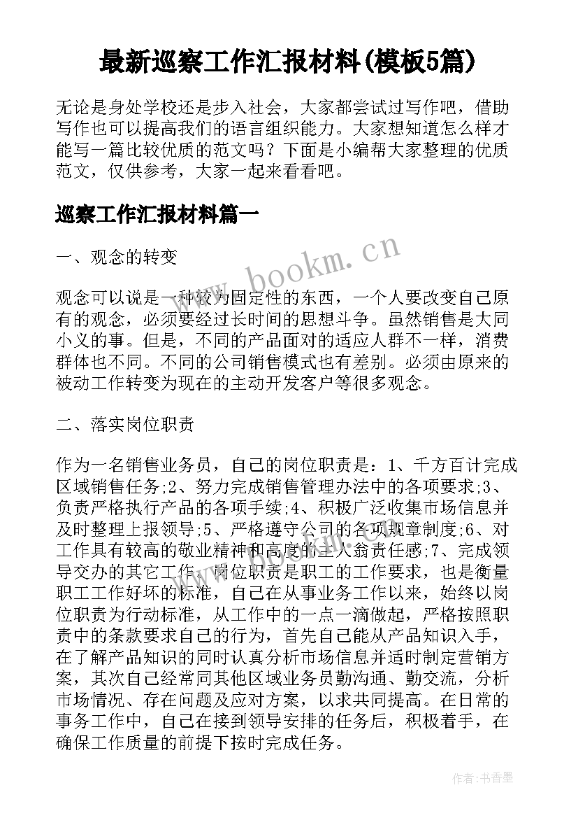 最新巡察工作汇报材料(模板5篇)