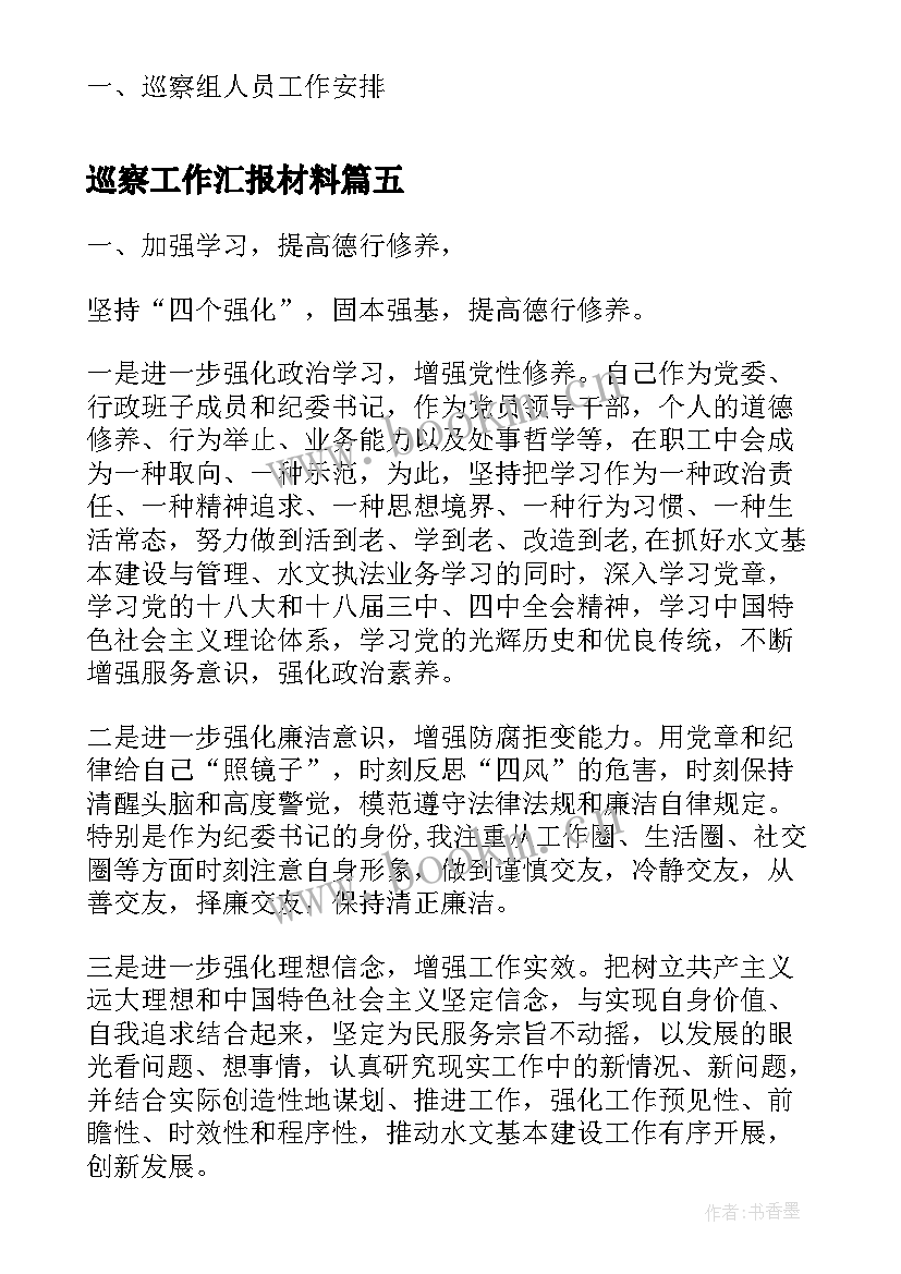 最新巡察工作汇报材料(模板5篇)