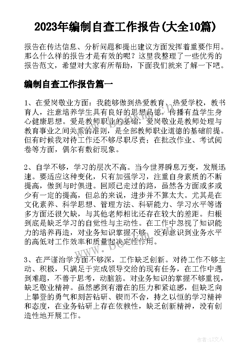 2023年编制自查工作报告(大全10篇)