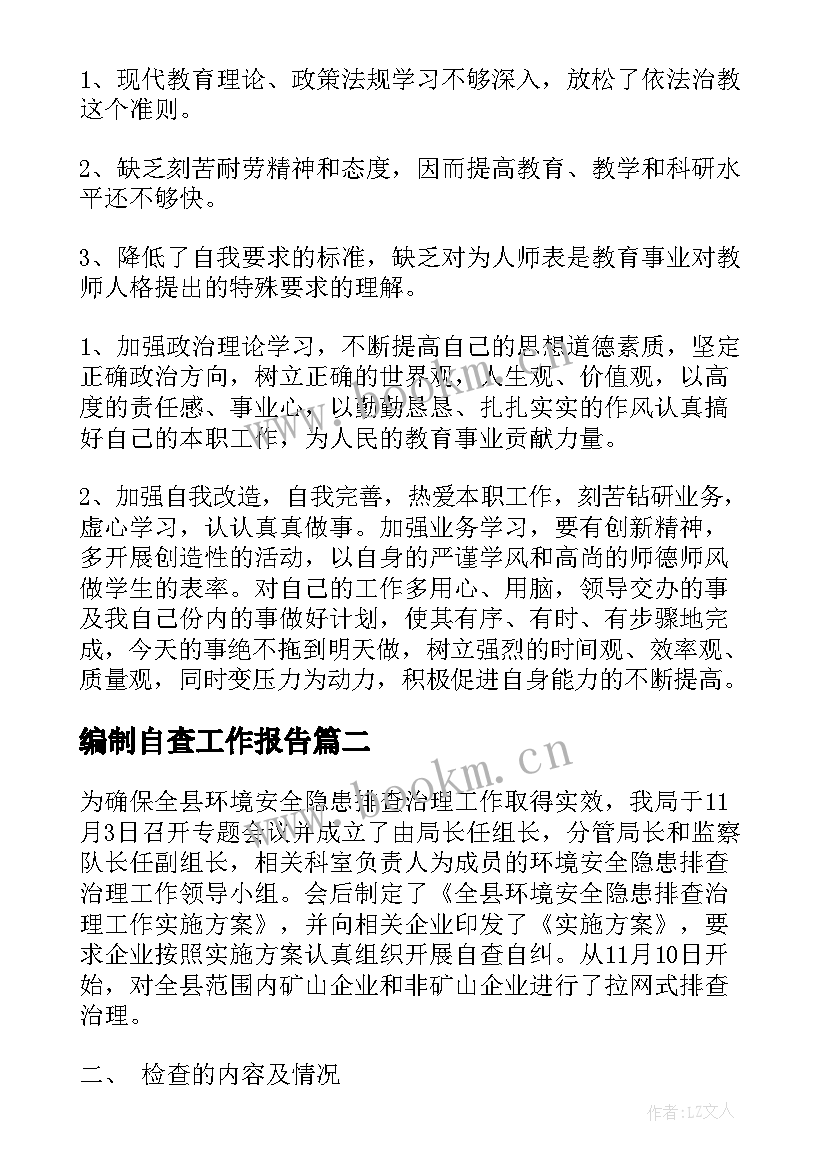 2023年编制自查工作报告(大全10篇)