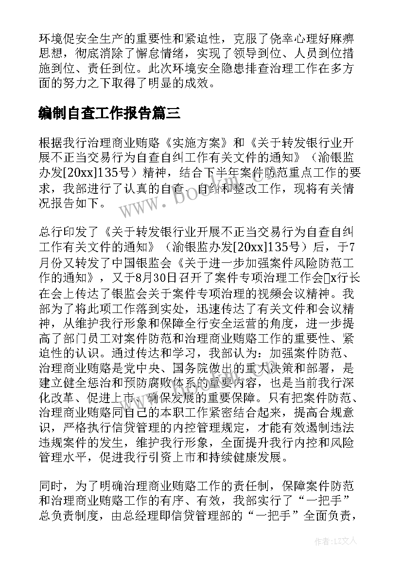 2023年编制自查工作报告(大全10篇)