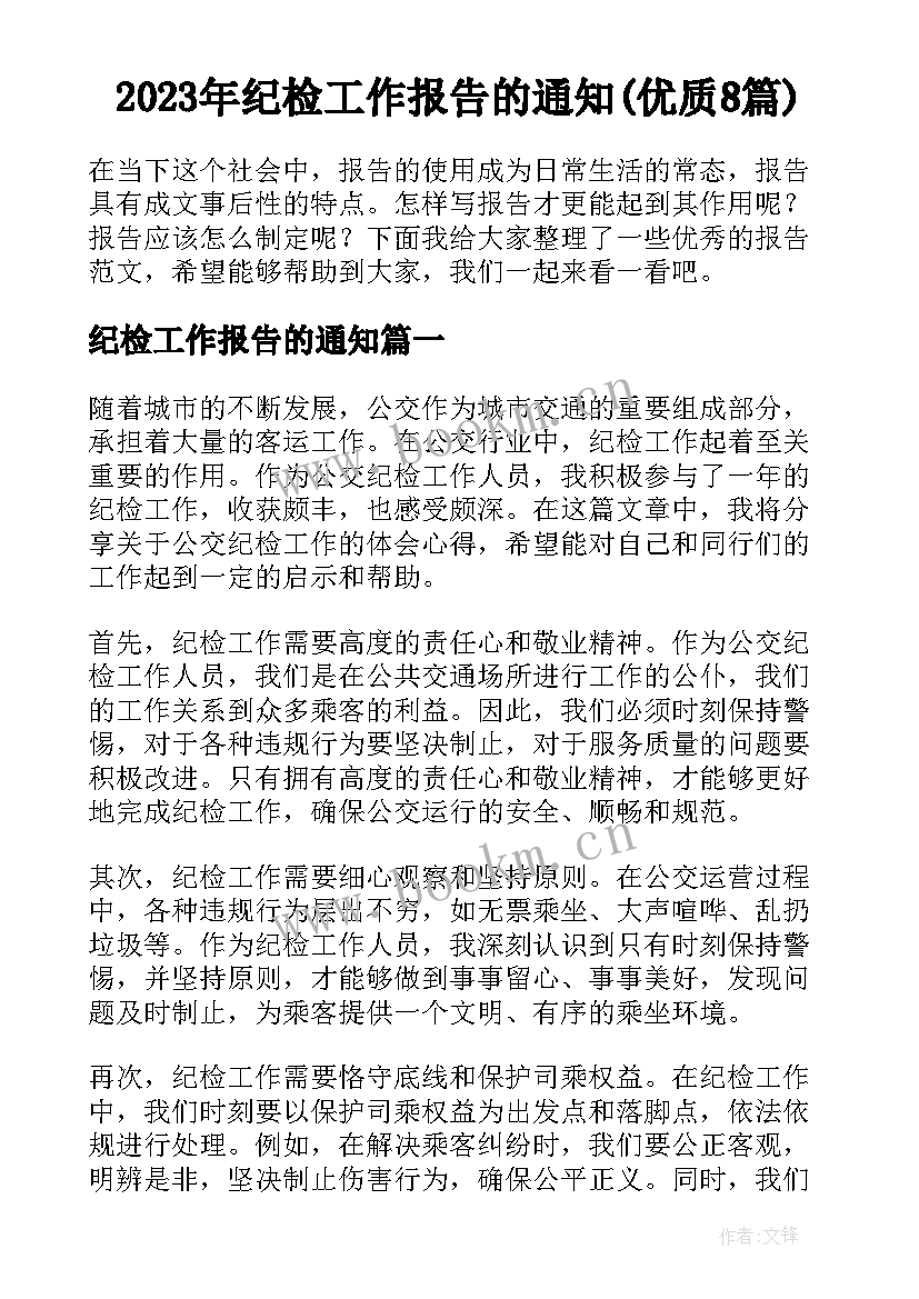 2023年纪检工作报告的通知(优质8篇)