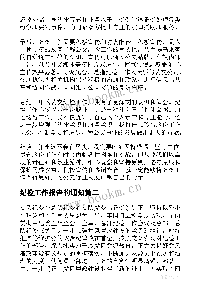 2023年纪检工作报告的通知(优质8篇)