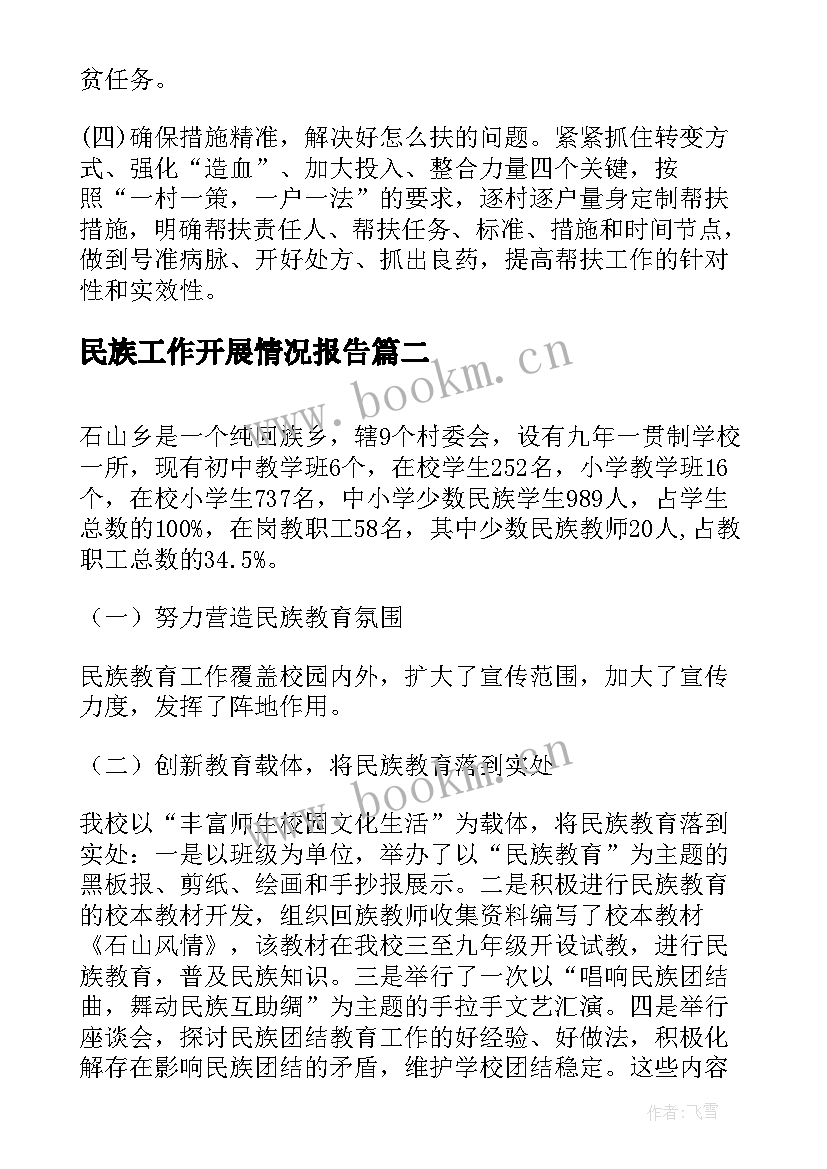 2023年民族工作开展情况报告(大全5篇)