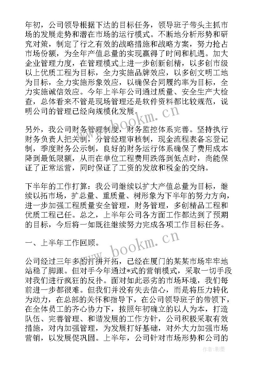 码头工作总结 公司上半年工作报告(汇总5篇)