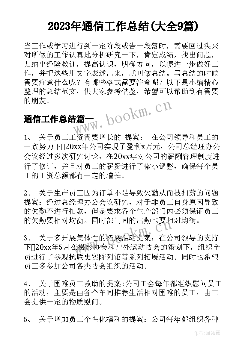 2023年通信工作总结(大全9篇)