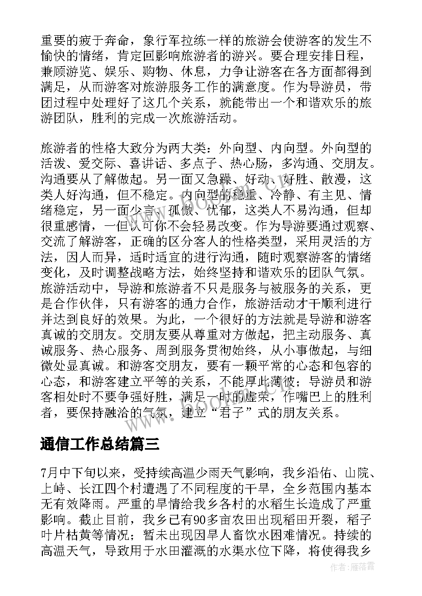 2023年通信工作总结(大全9篇)