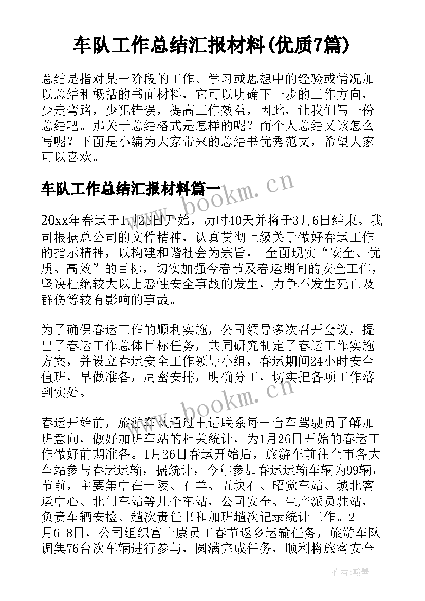 车队工作总结汇报材料(优质7篇)