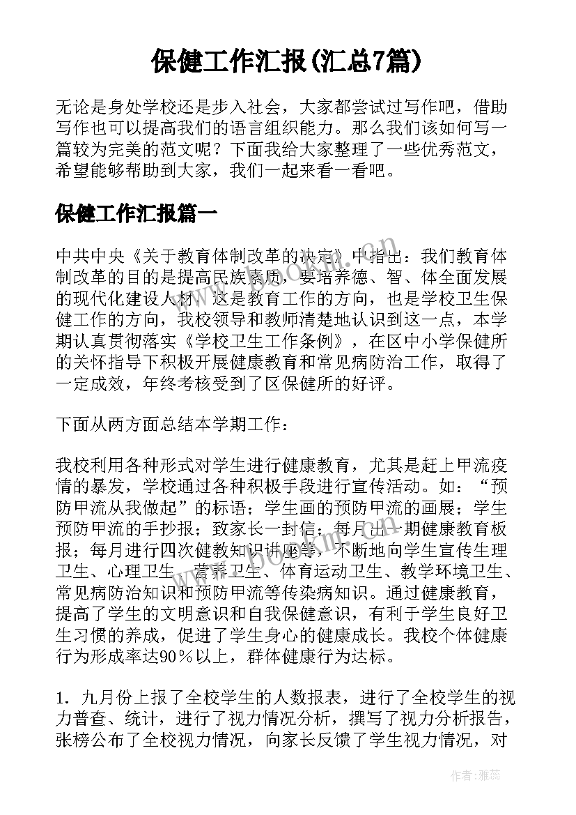 保健工作汇报(汇总7篇)