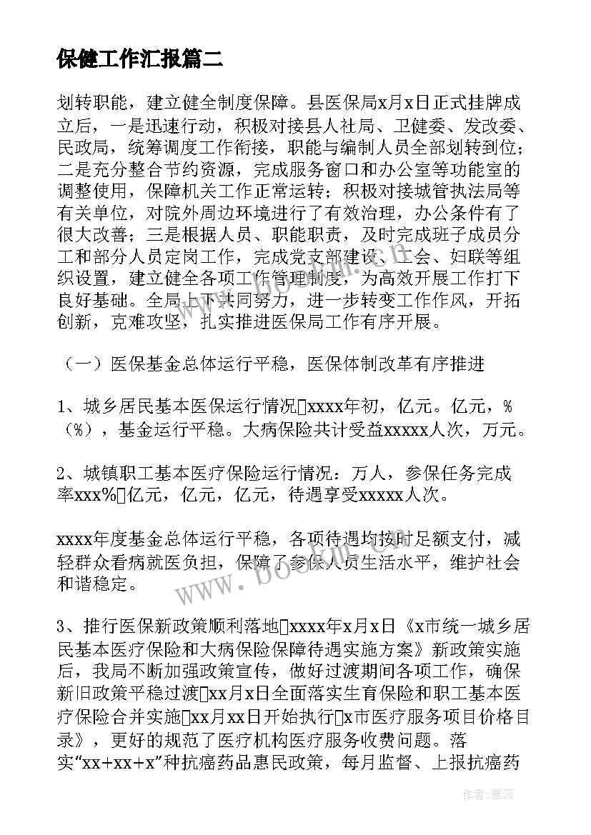 保健工作汇报(汇总7篇)