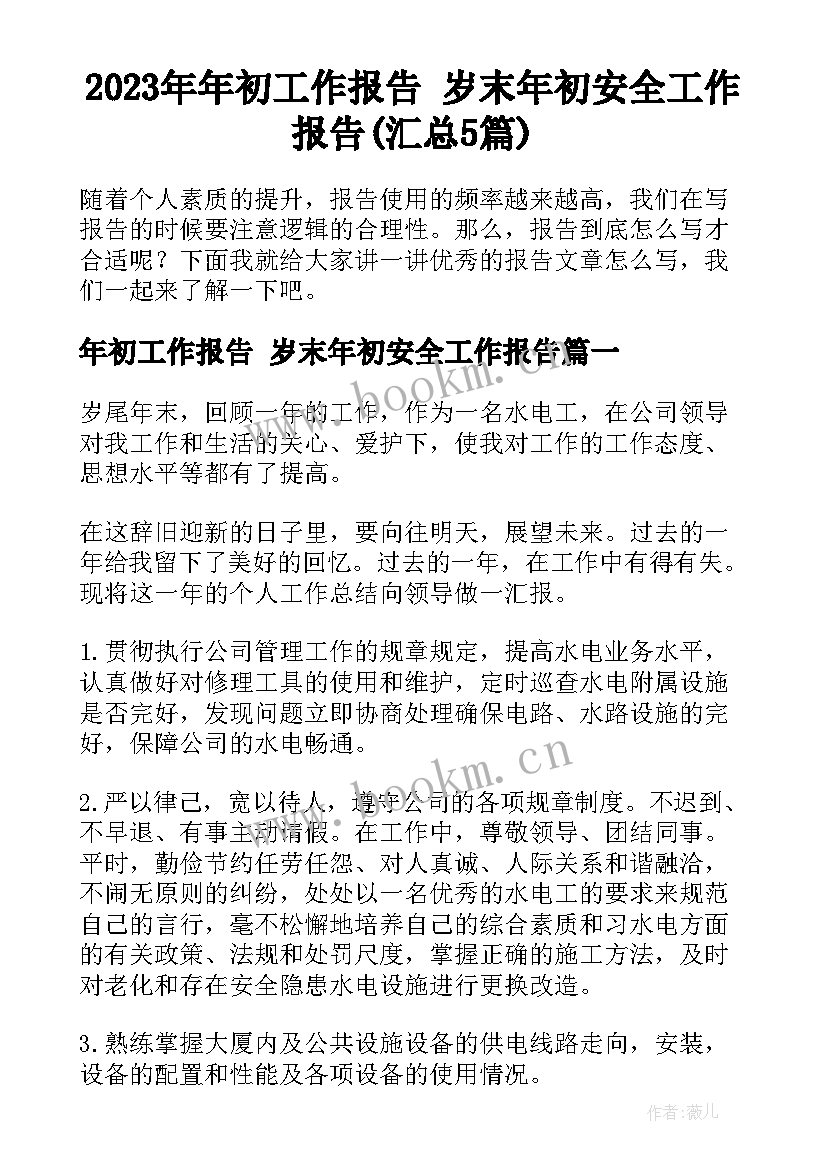 2023年年初工作报告 岁末年初安全工作报告(汇总5篇)