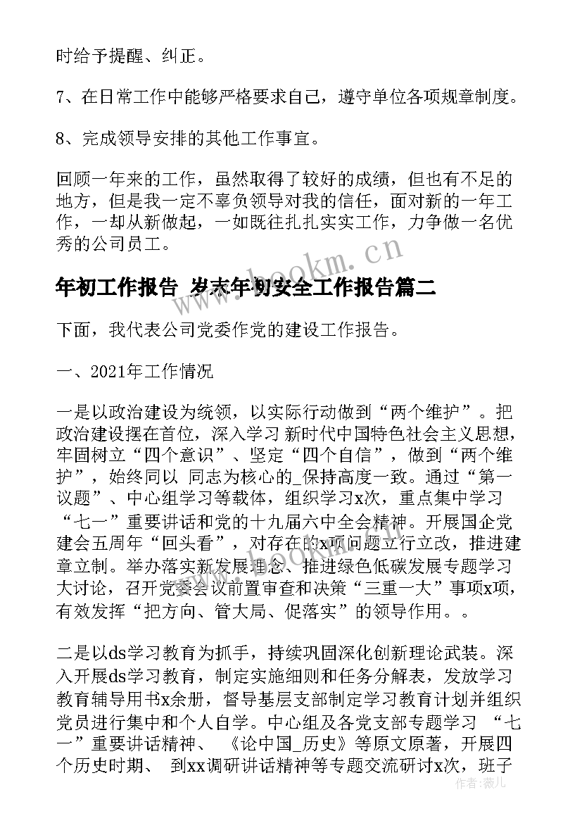 2023年年初工作报告 岁末年初安全工作报告(汇总5篇)