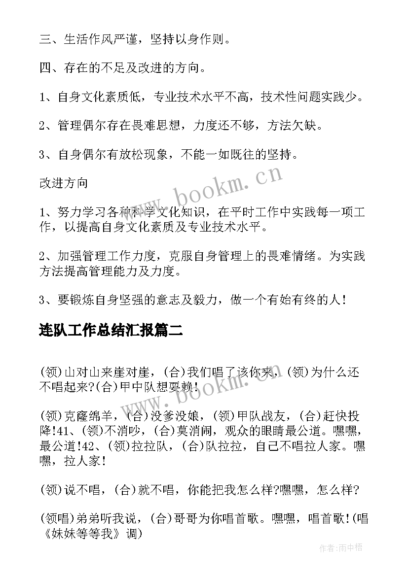 最新连队工作总结汇报(实用8篇)