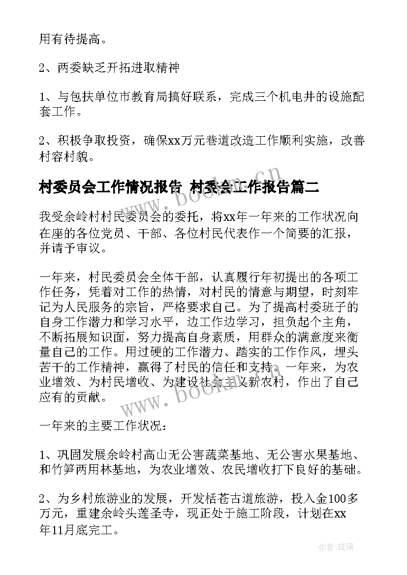 2023年村委员会工作情况报告 村委会工作报告(模板8篇)